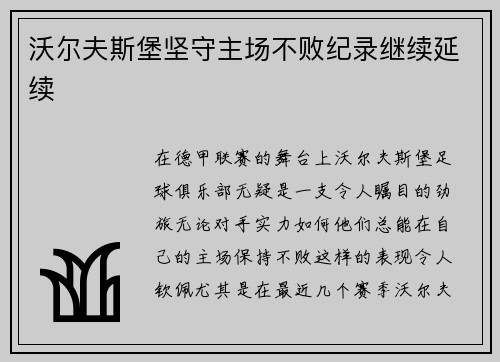 沃尔夫斯堡坚守主场不败纪录继续延续