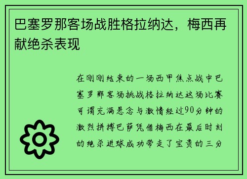 巴塞罗那客场战胜格拉纳达，梅西再献绝杀表现