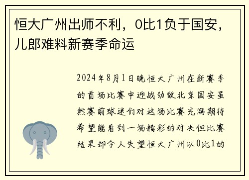 恒大广州出师不利，0比1负于国安，儿郎难料新赛季命运