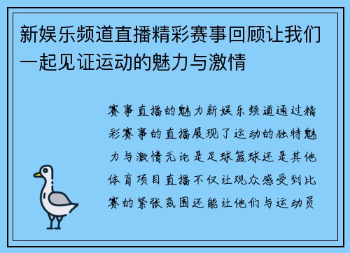 新娱乐频道直播精彩赛事回顾让我们一起见证运动的魅力与激情