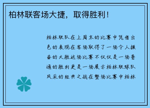 柏林联客场大捷，取得胜利！