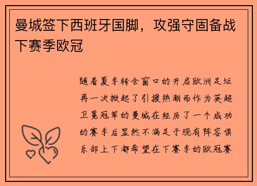 曼城签下西班牙国脚，攻强守固备战下赛季欧冠