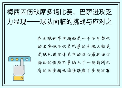 梅西因伤缺席多场比赛，巴萨进攻乏力显现——球队面临的挑战与应对之策