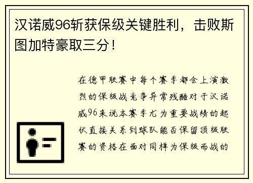 汉诺威96斩获保级关键胜利，击败斯图加特豪取三分！