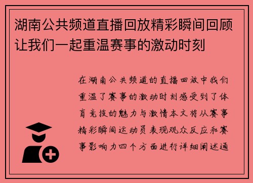 湖南公共频道直播回放精彩瞬间回顾让我们一起重温赛事的激动时刻