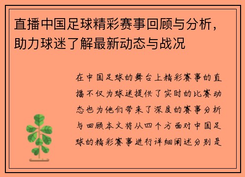 直播中国足球精彩赛事回顾与分析，助力球迷了解最新动态与战况