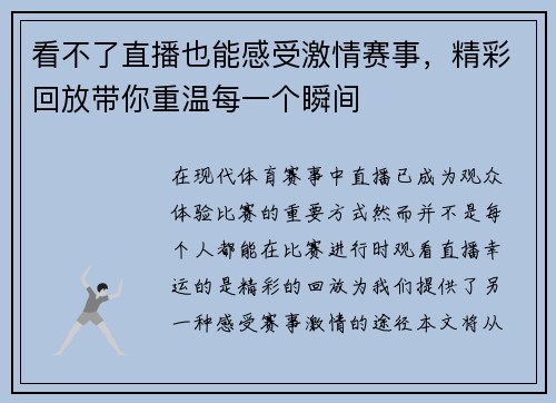 看不了直播也能感受激情赛事，精彩回放带你重温每一个瞬间
