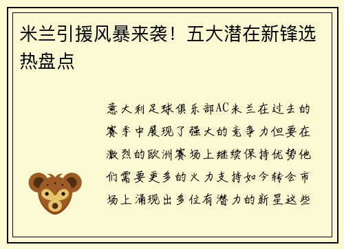 米兰引援风暴来袭！五大潜在新锋选热盘点