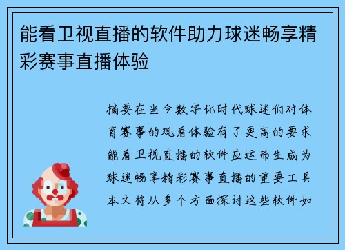 能看卫视直播的软件助力球迷畅享精彩赛事直播体验