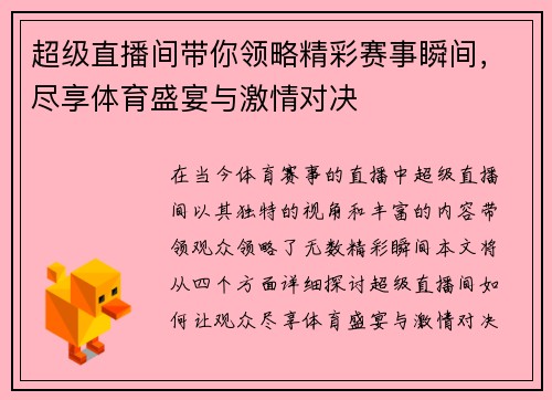 超级直播间带你领略精彩赛事瞬间，尽享体育盛宴与激情对决