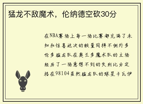 猛龙不敌魔术，伦纳德空砍30分