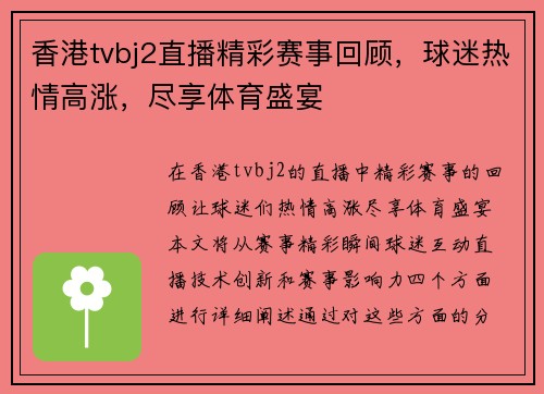 香港tvbj2直播精彩赛事回顾，球迷热情高涨，尽享体育盛宴